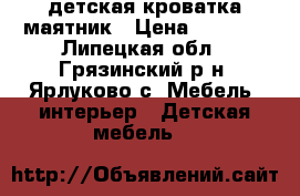 детская кроватка маятник › Цена ­ 6 000 - Липецкая обл., Грязинский р-н, Ярлуково с. Мебель, интерьер » Детская мебель   